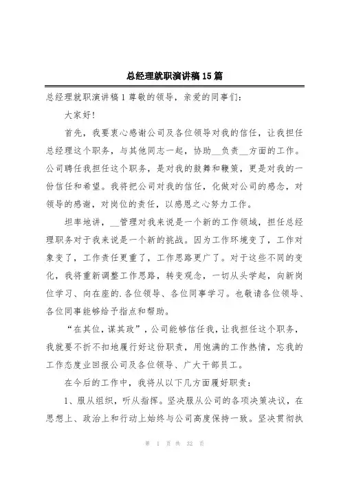 总经理就职演讲稿15篇