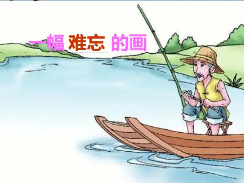 (精选)四年级语文上册第五单元一幅难忘的画PPT课件3西师大版