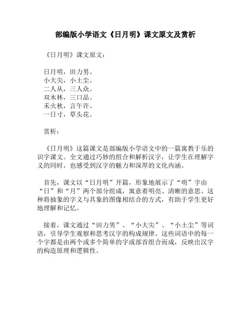 部编版小学语文《日月明》课文原文及赏析