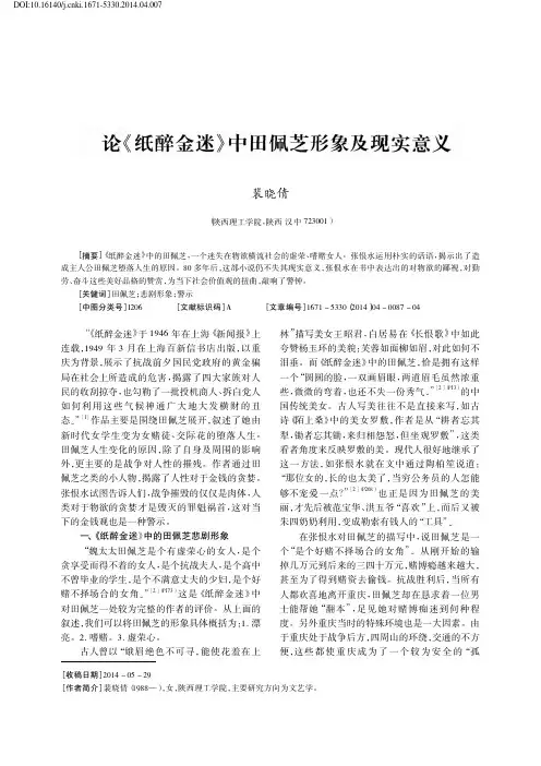 论《纸醉金迷》中田佩芝形象及现实意义
