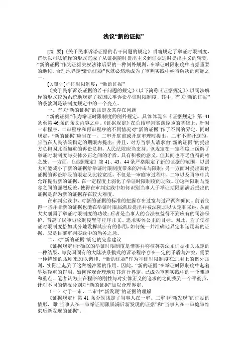 浅议“新的证据”