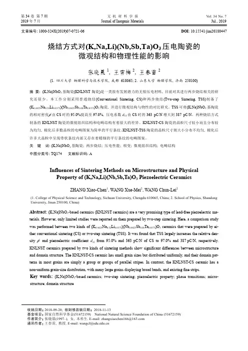 烧结方式对(K,Na,Li)(Nb,Sb,Ta)O3压电陶瓷的微观结构和物理性能的影响