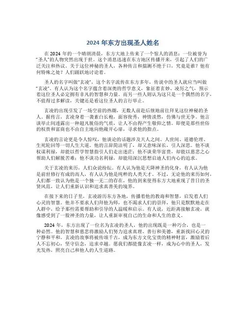 2024年东方出现圣人姓名