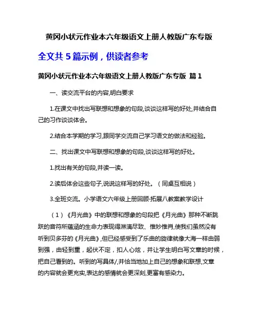 黄冈小状元作业本六年级语文上册人教版广东专版