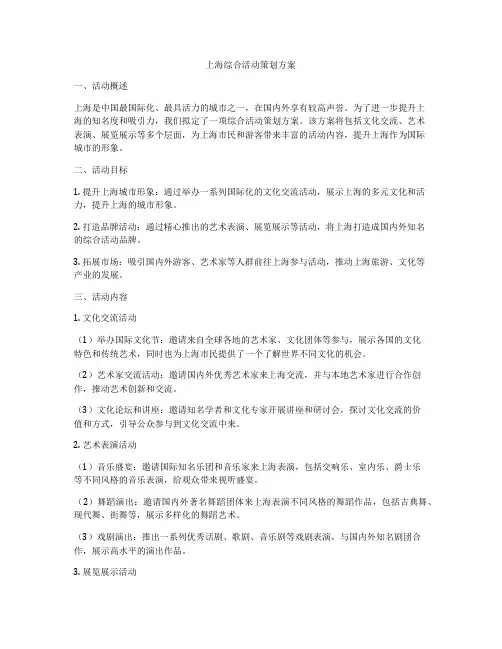 上海综合活动策划方案