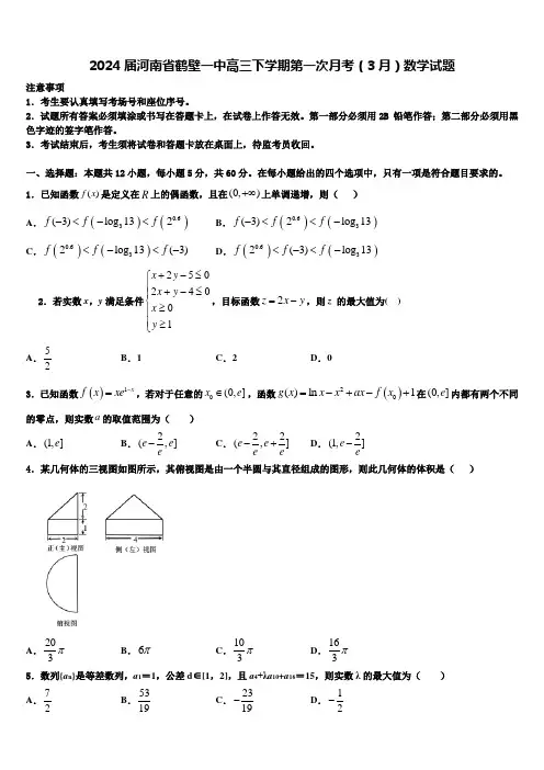 2024届河南省鹤壁一中高三下学期第一次月考(3月)数学试题