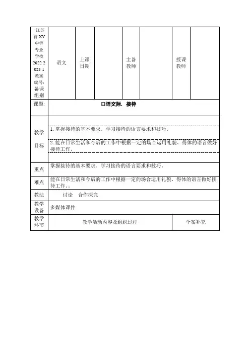 中职语文教案：口语交际--接待