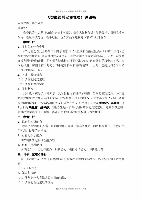 最新人教版九年级上册数学【说课稿】  切线的判定和性质