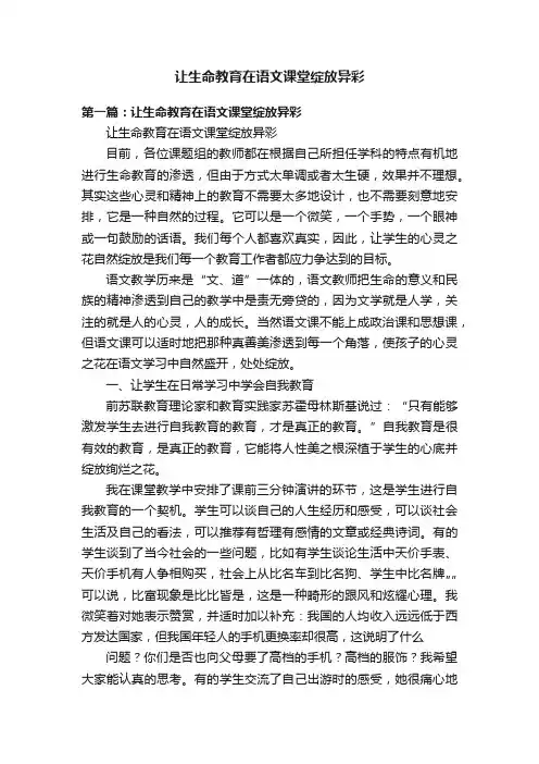 让生命教育在语文课堂绽放异彩
