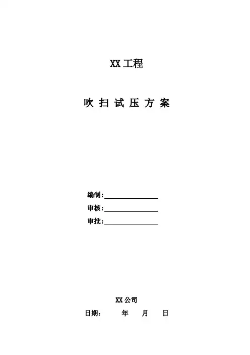 中压燃气管道吹扫试压方案