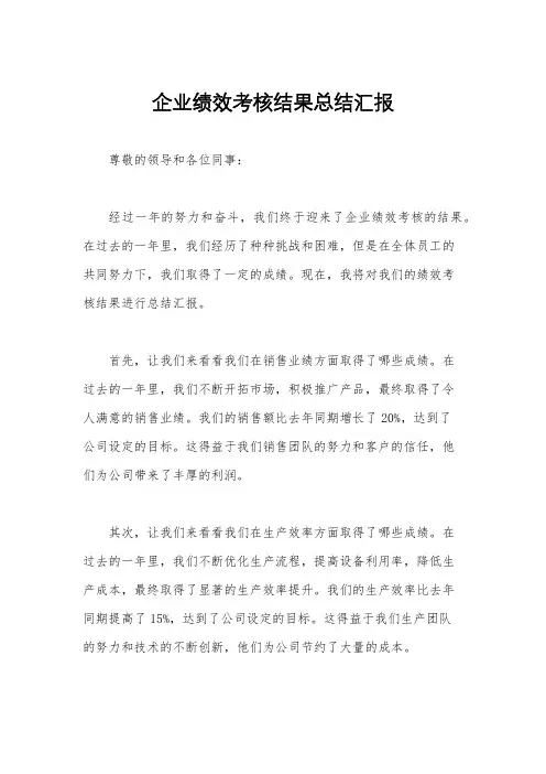 企业绩效考核结果总结汇报
