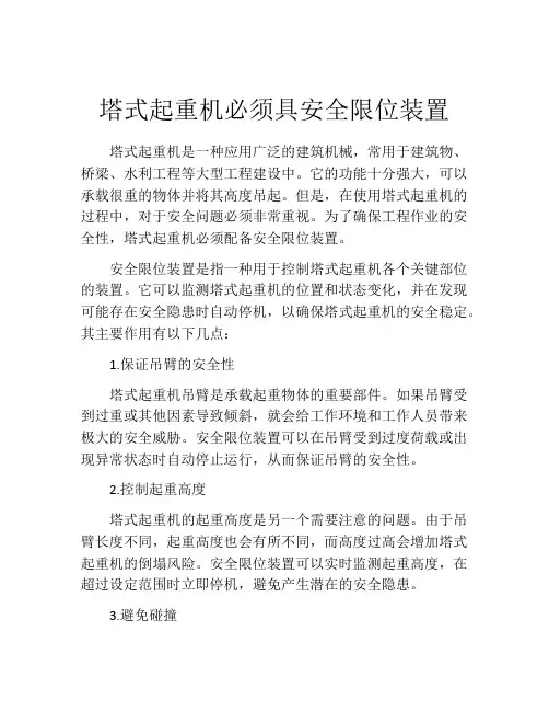 塔式起重机必须具安全限位装置
