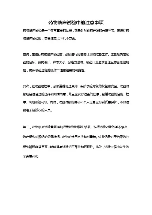 药物临床试验中的注意事项