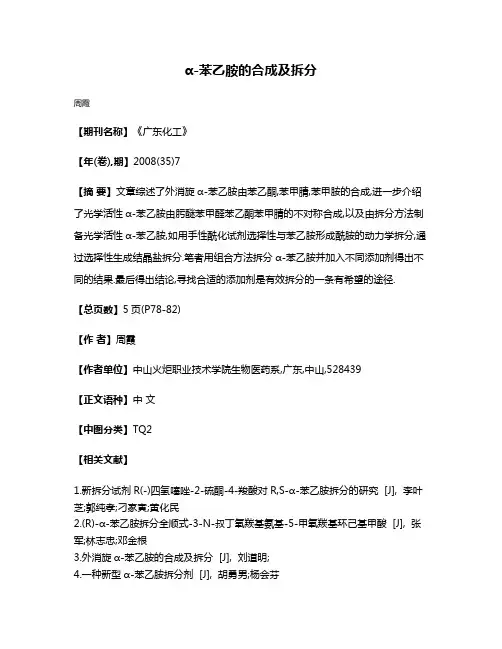 α-苯乙胺的合成及拆分