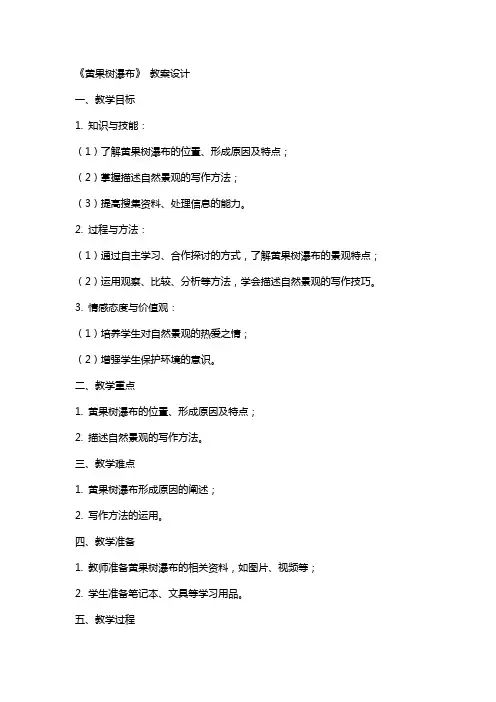 《黄果树瀑布》 教案设计