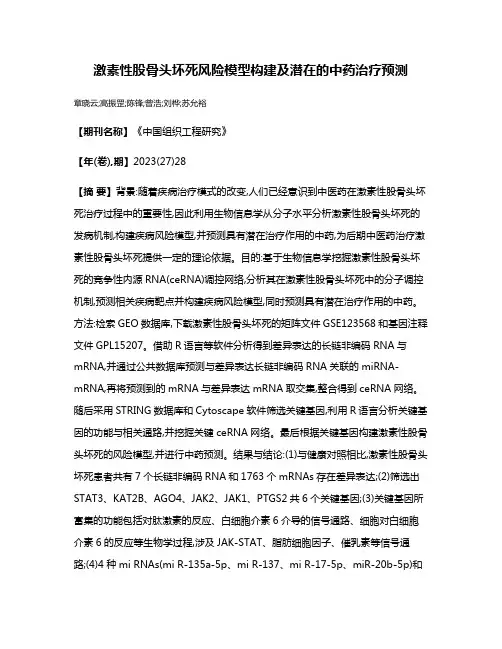 激素性股骨头坏死风险模型构建及潜在的中药治疗预测
