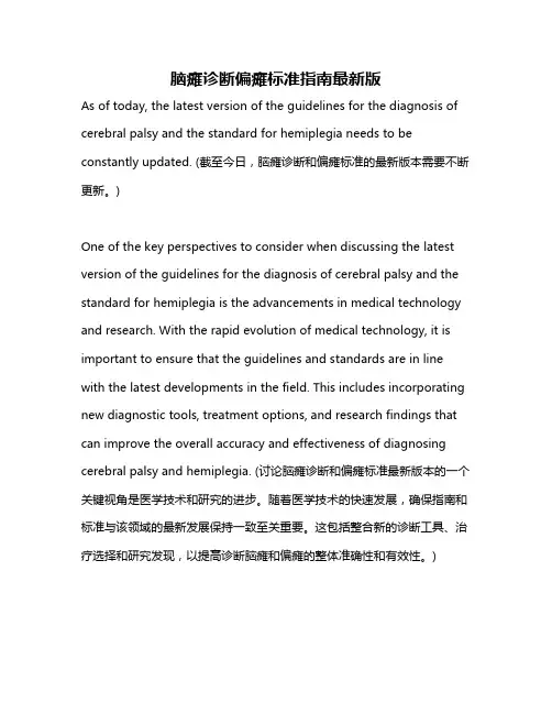 脑瘫诊断偏瘫标准指南最新版