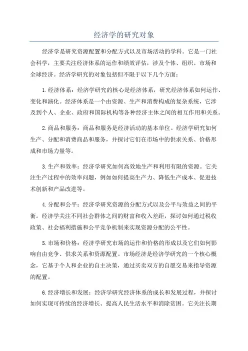 经济学的研究对象