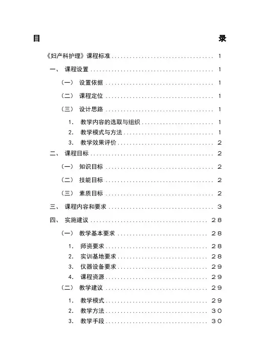《妇产科护理》课程标准