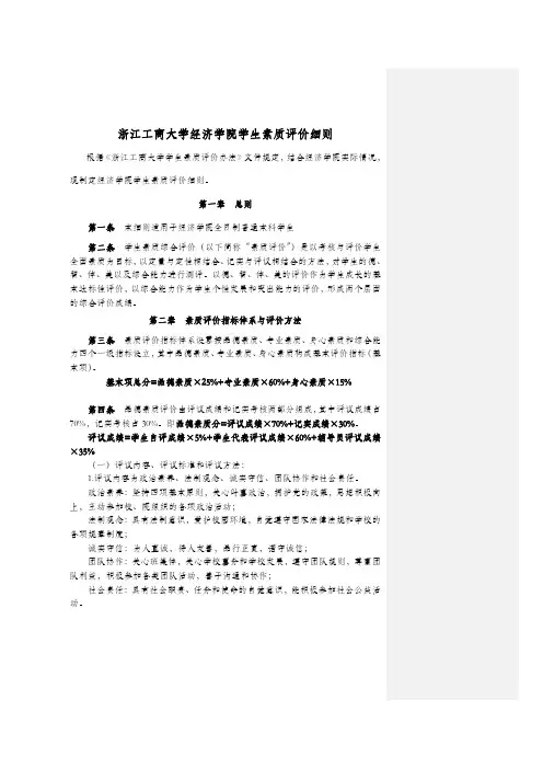 浙江工商大学经济学院学生素质评价细则