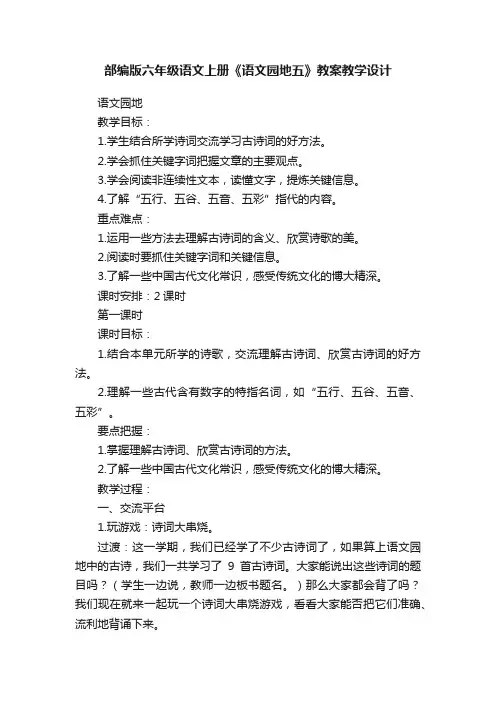 部编版六年级语文上册《语文园地五》教案教学设计