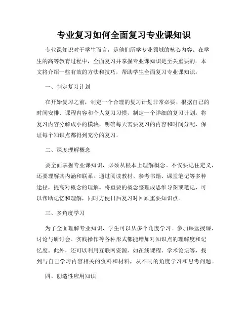 专业复习如何全面复习专业课知识