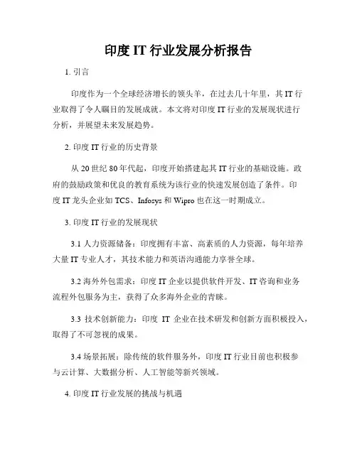 印度IT行业发展分析报告