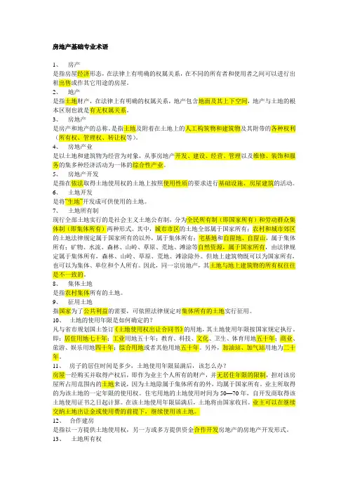 (房地产管理)房地产基础专业术语