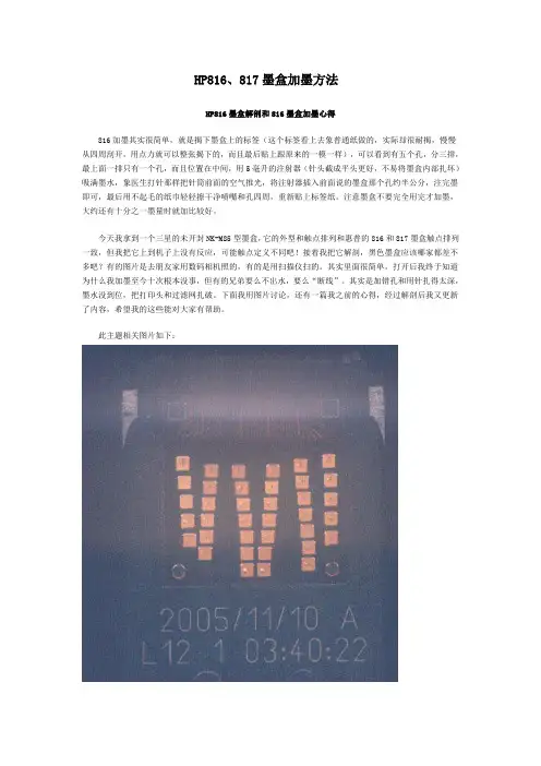 HP816、817墨盒加墨方法