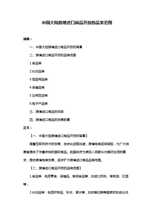 中国大陆跨境进口商品开放的品类范围
