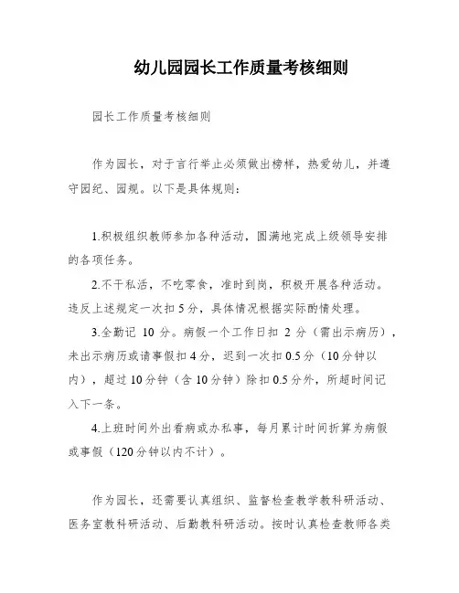 幼儿园园长工作质量考核细则