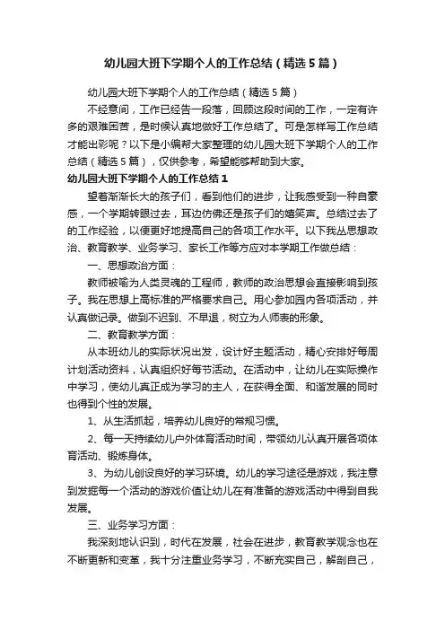 幼儿园大班下学期个人的工作总结（精选5篇）