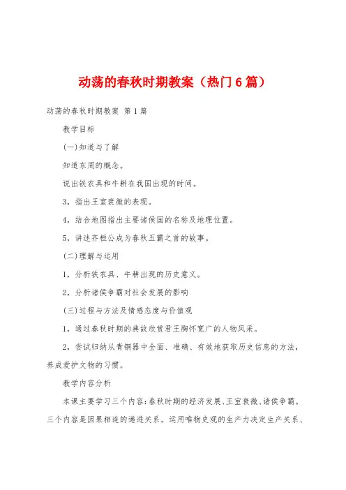 动荡的春秋时期教案(热门6篇)