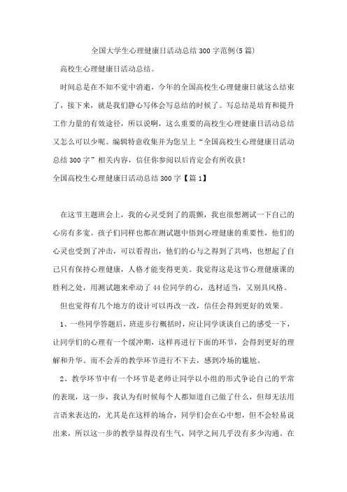 全国大学生心理健康日活动总结300字范例(5篇)