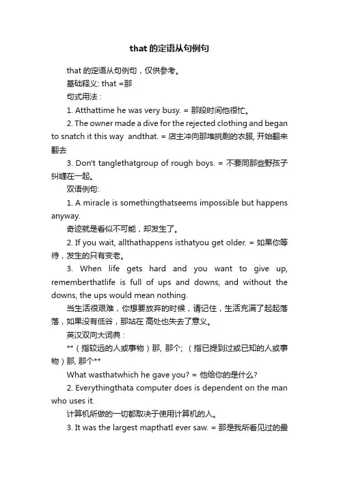 that的定语从句例句