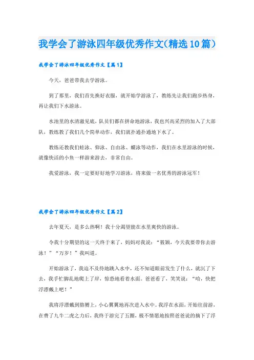 我学会了游泳四年级优秀作文(精选10篇)