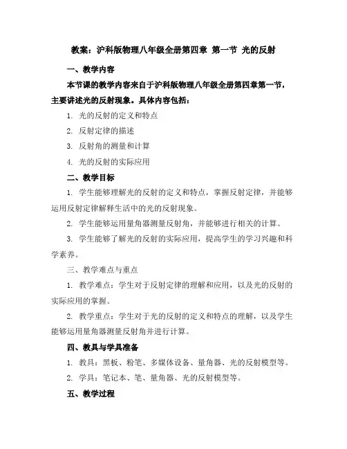 沪科版物理八年级全册第四章第一节光的反射教案
