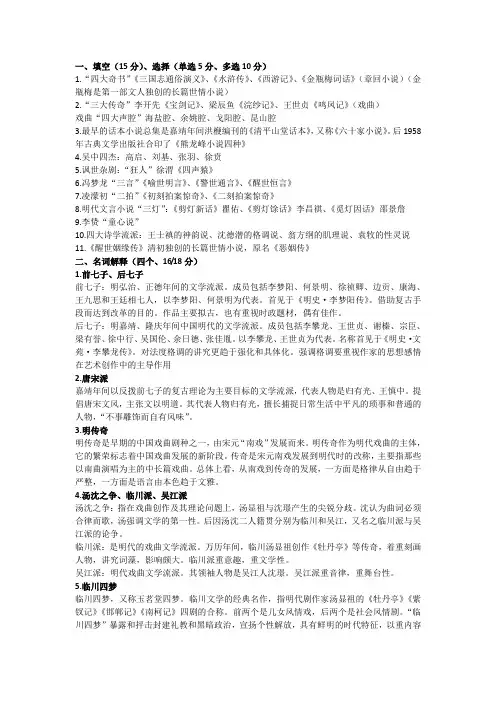 中国古代文学明清卷 复习资料