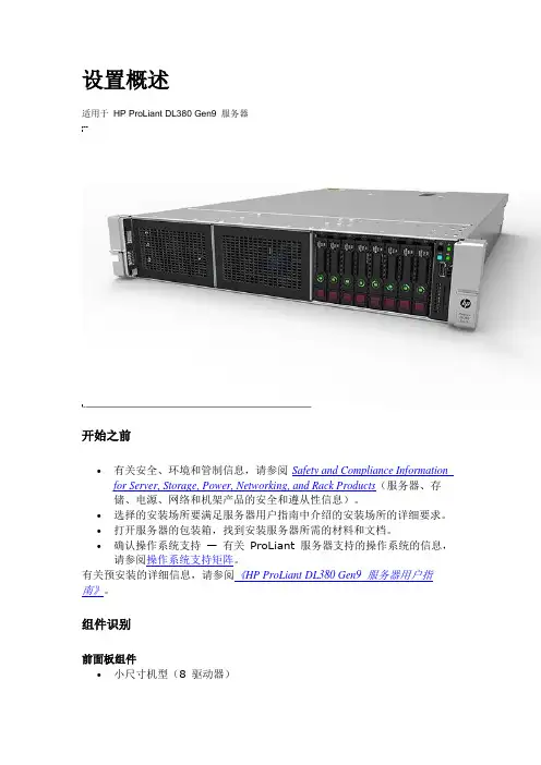 HP DL380 Gen9服务器 安装手册