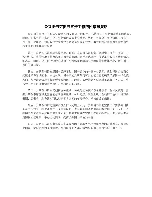 公共图书馆图书宣传工作的困惑与策略