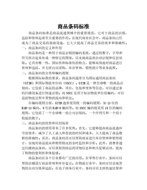 商品条码标准