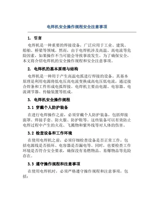 电焊机安全操作规程安全注意事项 