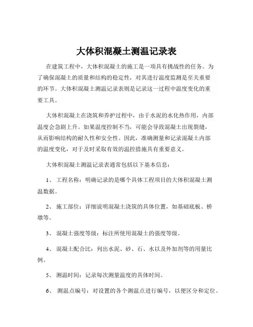 大体积混凝土测温记录表