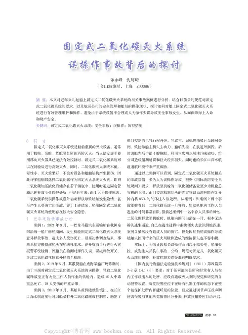 固定式二氧化碳灭火系统误操作事故背后的探讨