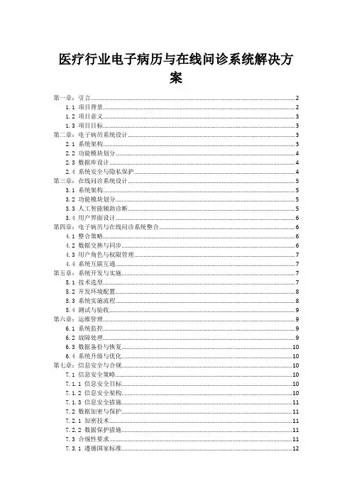 医疗行业电子病历与在线问诊系统解决方案