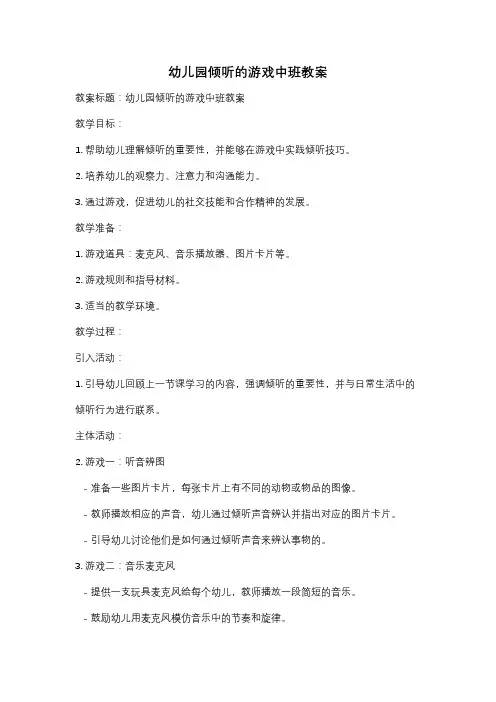 幼儿园倾听的游戏中班教案