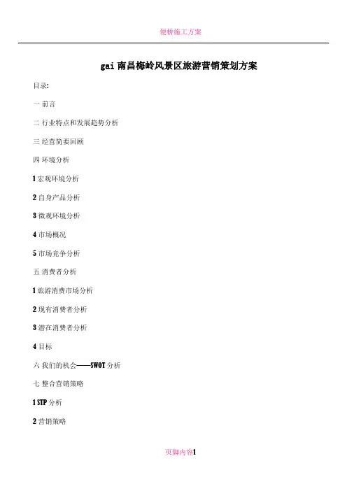 gai南昌梅岭风景区旅游营销策划方案