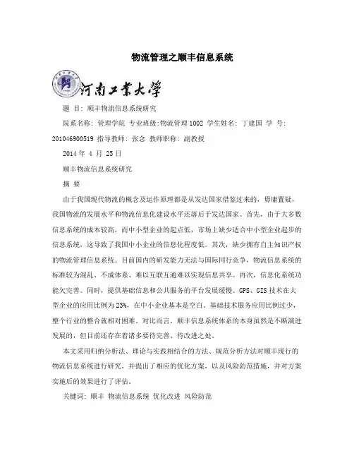物流管理之顺丰信息系统