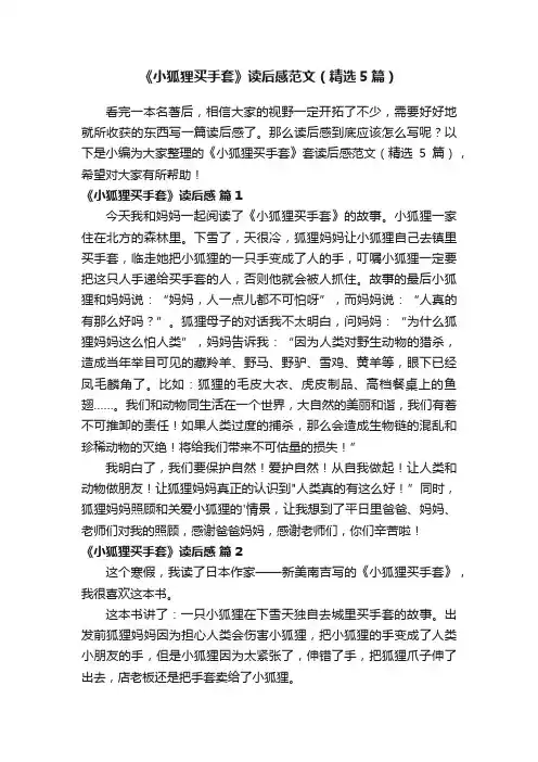 《小狐狸买手套》读后感范文（精选5篇）
