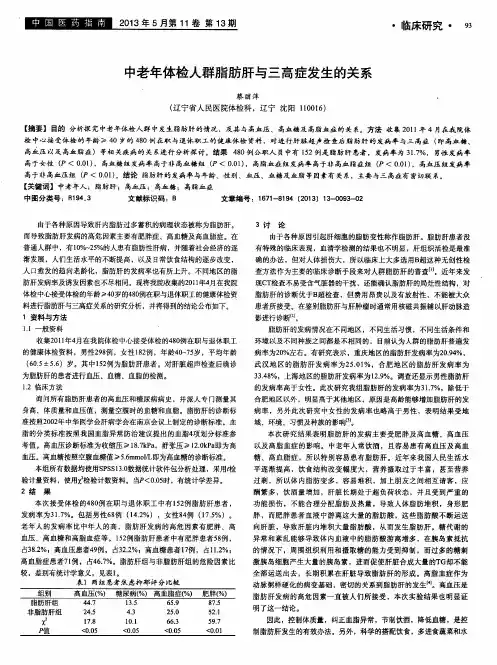 中老年体检人群脂肪肝与三高症发生的关系